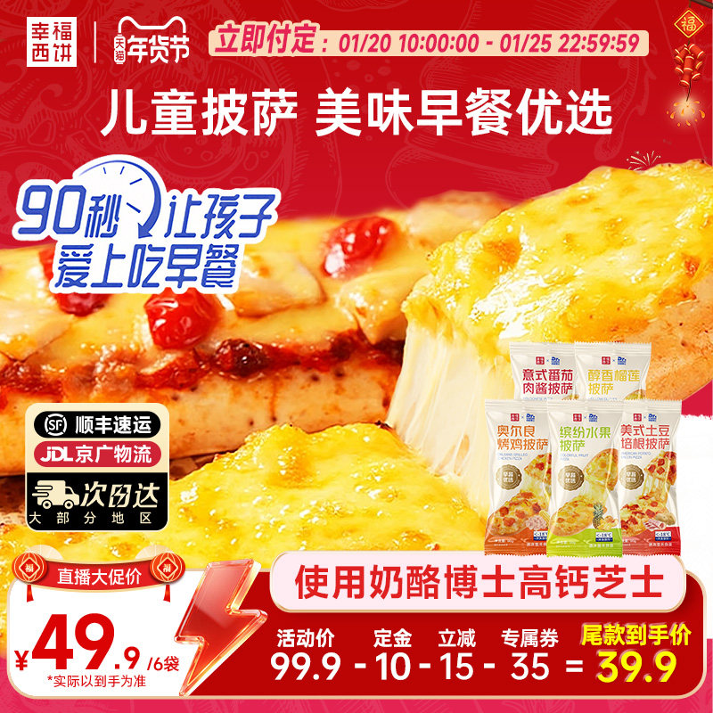 【年货节抢先付定!】幸福西饼X奶酪博士早餐披萨船儿童烘焙半成品,粮油调味/速食/干货/烘焙,预制披萨/面团,淘宝优惠券,粉丝福利购,淘宝优惠卷