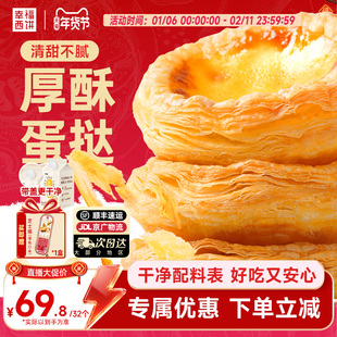 【主播推荐】幸福西饼安心厚酥蛋挞甜品下午茶烘焙黄油起酥