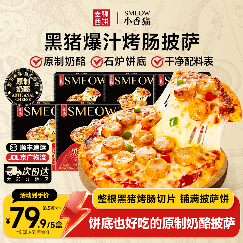 幸福西饼原制奶酪爆汁烤肠披萨