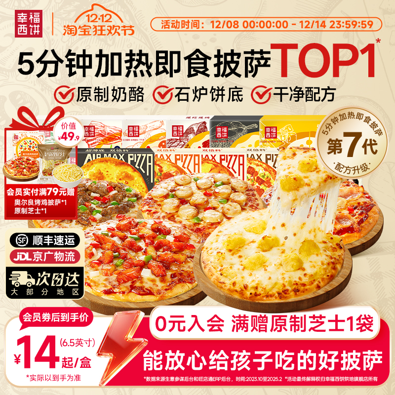 幸福西饼披萨半成品加热即食家用