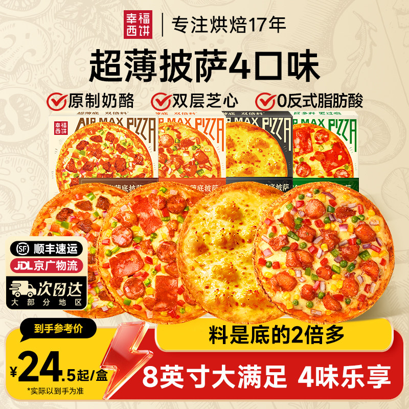 【薄底披萨】幸福西饼烘焙旗舰店薄底披萨半成品榴莲空气炸锅,粮油调味/速食/干货/烘焙,预制披萨/面团,淘宝优惠券,粉丝福利购,淘宝优惠卷