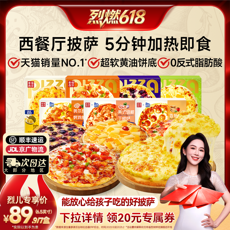 【烈燃618！】幸福西饼披萨5分钟加热即食半成品早餐烘焙半成品