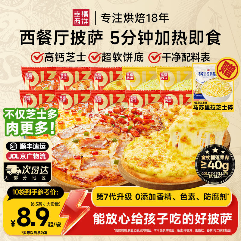 幸福西饼披萨成品加热即食空气炸锅半成品儿童速冻BC