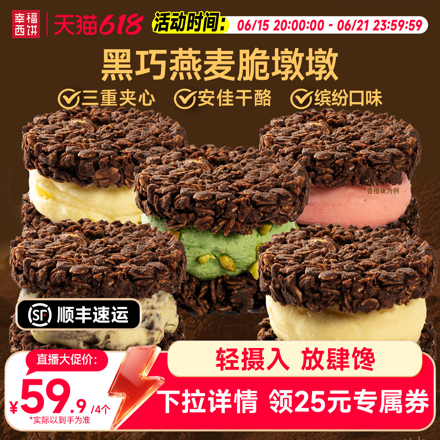 【主播推荐】幸福西饼黑巧燕麦脆墩墩缤纷多口味轻食甜品蛋糕