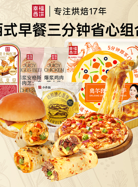 幸福西饼 西式早餐三分钟省心组合/共5件660g