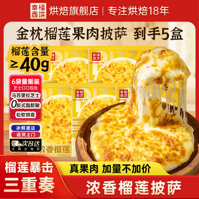 幸福西饼金枕浓香榴莲披萨烘焙半成品儿童早餐方便速食比萨饼胚