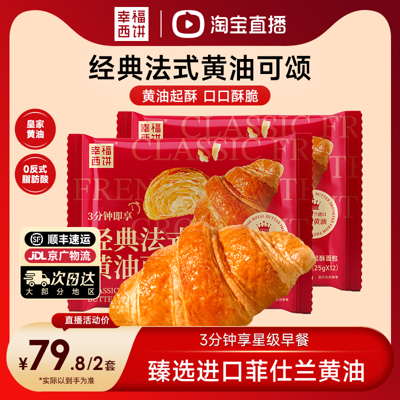 幸福西饼加热即食可颂牛角包