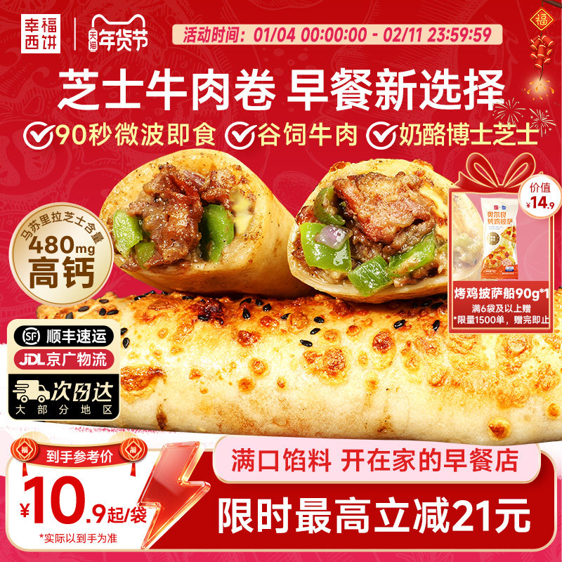 幸福西饼烤芝士牛肉卷鸡肉卷儿童早餐空气炸锅半成品,粮油调味/速食/干货/烘焙,西式馅饼/芝士卷/三明治/汉堡,淘宝优惠券,粉丝福利购,淘宝优惠卷