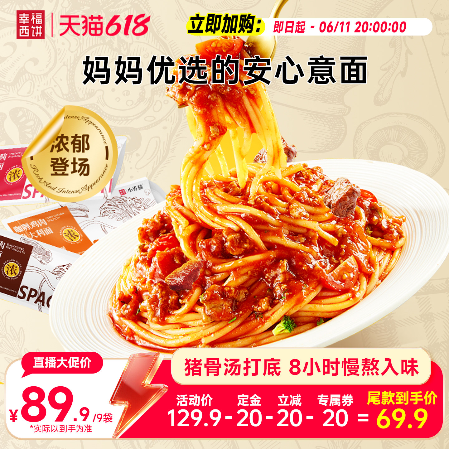 【主播推荐】幸福西饼意面意大利面儿童速食早餐肉酱面番茄快手