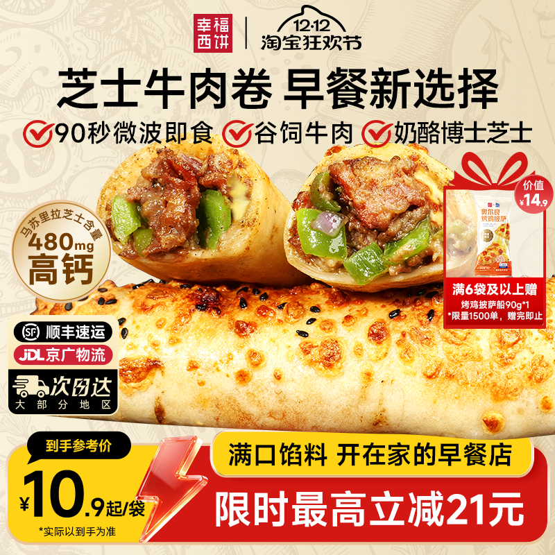 幸福西饼芝士牛肉卷儿童加热即食