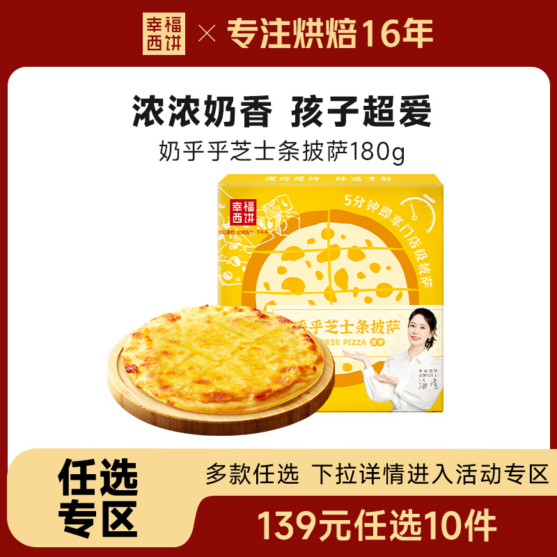幸福西饼奶乎乎芝士条披萨180g