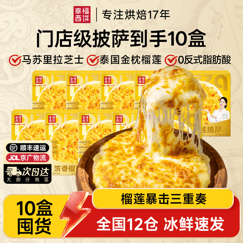 幸福西饼青春版浓香榴莲披萨烘焙半成品儿童早餐方便速食青春版,粮油调味/速食/干货/烘焙,预制披萨/面团,淘宝优惠券,粉丝福利购,淘宝优惠卷