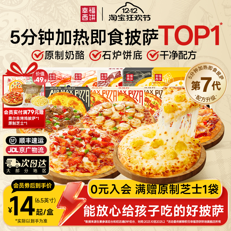 幸福西饼披萨半成品加热即食家用