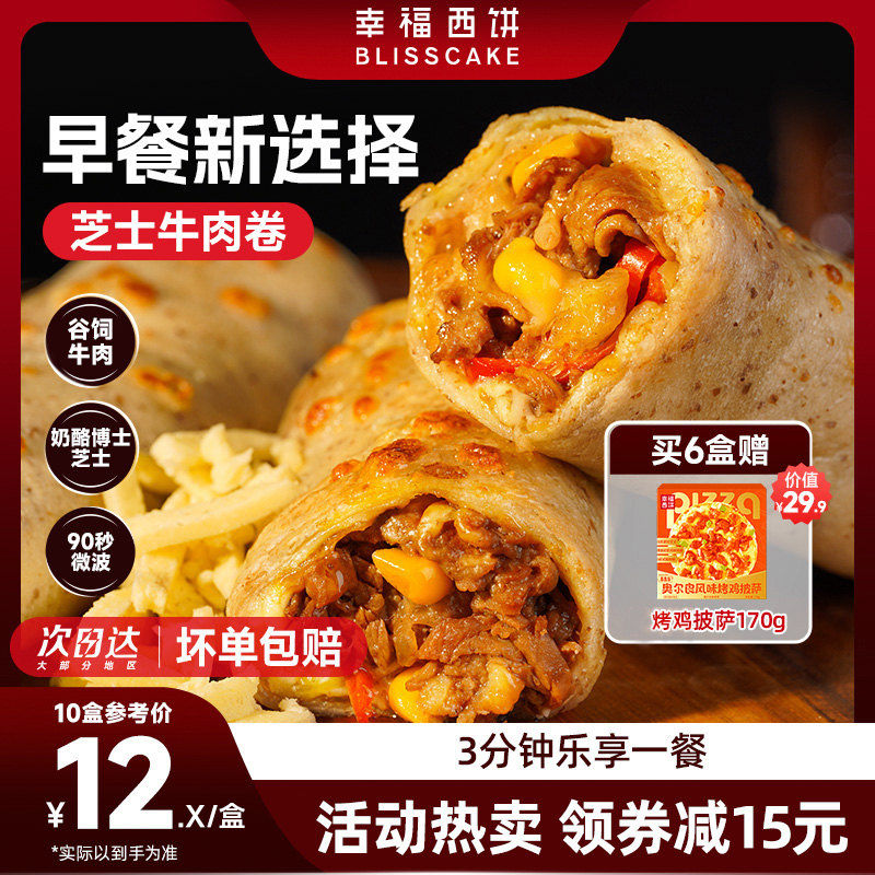 【早餐】幸福西饼烤芝士牛肉卷鸡肉早餐半成品家用食材披萨卷