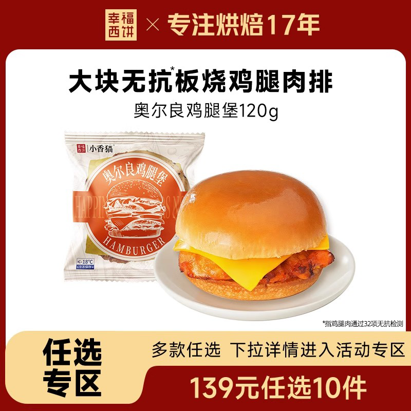 幸福西饼奥尔良鸡腿堡120g/袋
