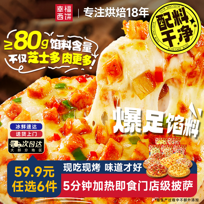 【爆款任选6件】幸福西饼披萨成品加热即食空气炸锅半成品团购ztx 热 实拍商品图