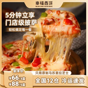 【主播推荐】幸福西饼 5分钟加热即食披萨半成品西餐厅同款装