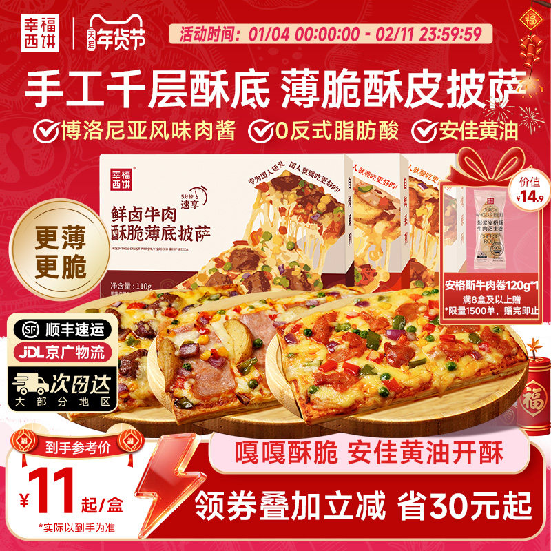 【酥皮披萨】幸福西饼酥皮薄脆披萨半成品空气炸锅加热即食早餐,粮油调味/速食/干货/烘焙,预制披萨/面团,淘宝优惠券,粉丝福利购,淘宝优惠卷