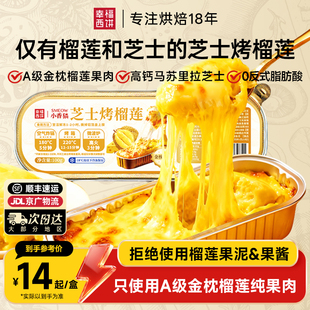 幸福西饼小香猫 芝士焗烤榴莲泰国金枕A级榴莲果肉树熟进口无核