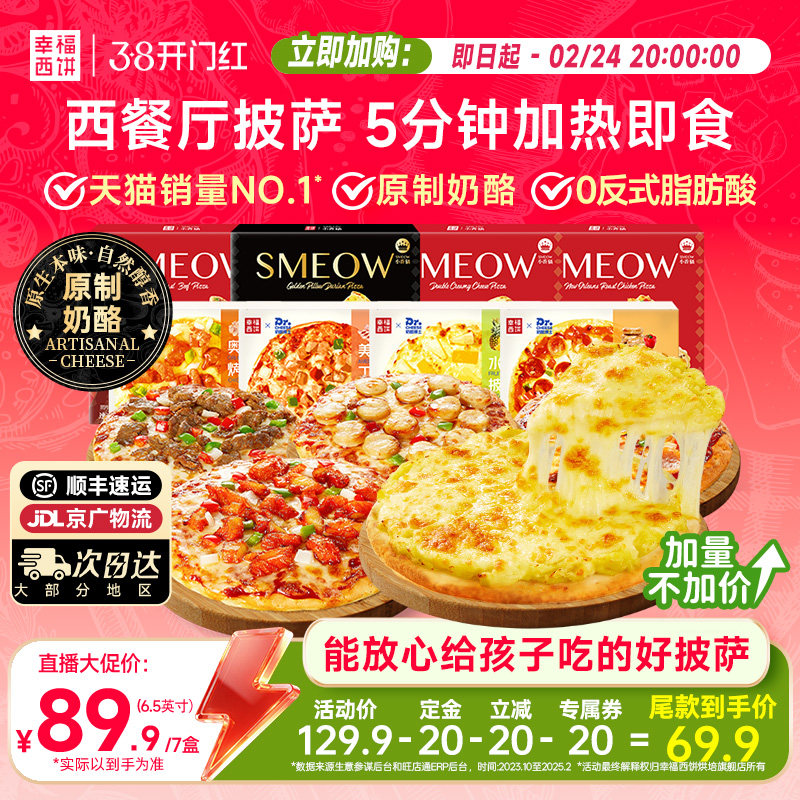 【主播推荐】幸福西饼披萨5分钟加热即食半成品西式烘焙空气炸锅