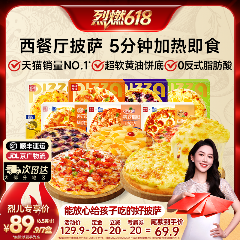 【烈燃618！21号0元付定】幸福西饼披萨5分钟加热即食半成品早餐