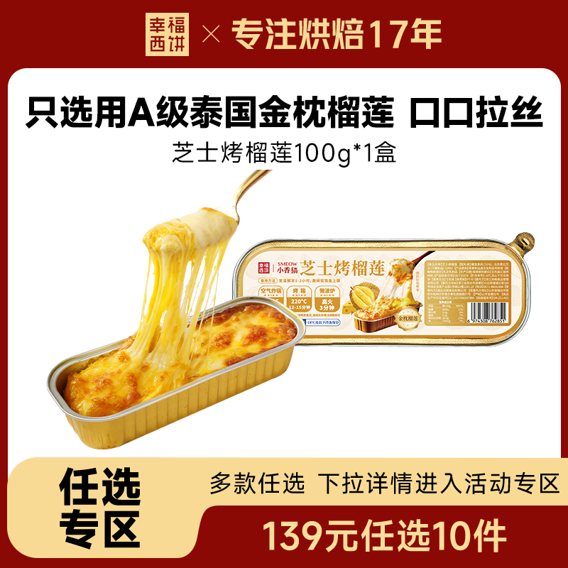 幸福西饼芝士烤榴莲金枕榴莲果肉