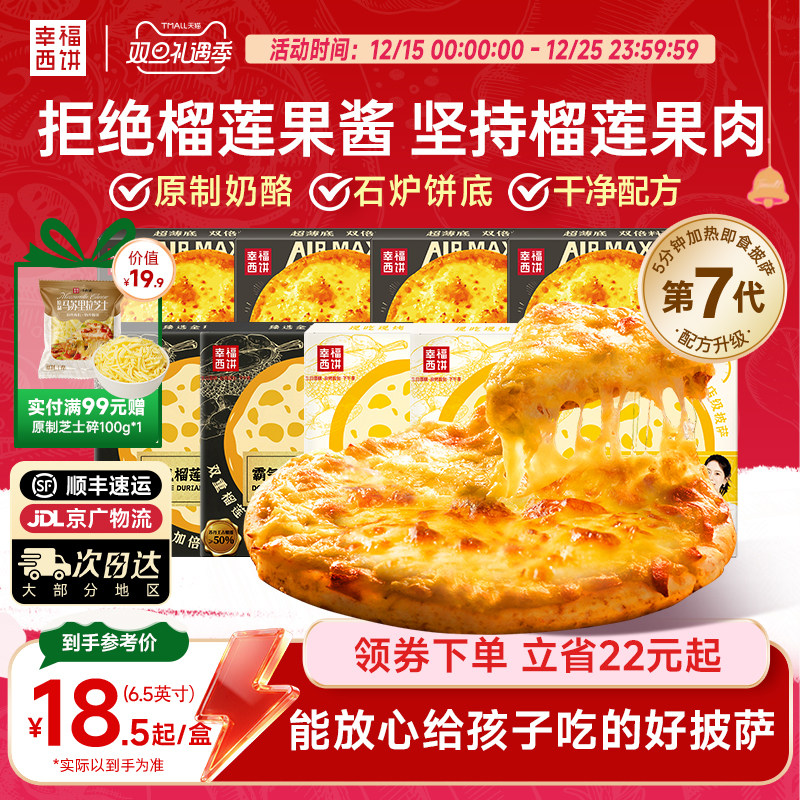 【榴莲披萨】幸福西饼金枕榴莲披萨半成品加热即食空气炸锅早餐