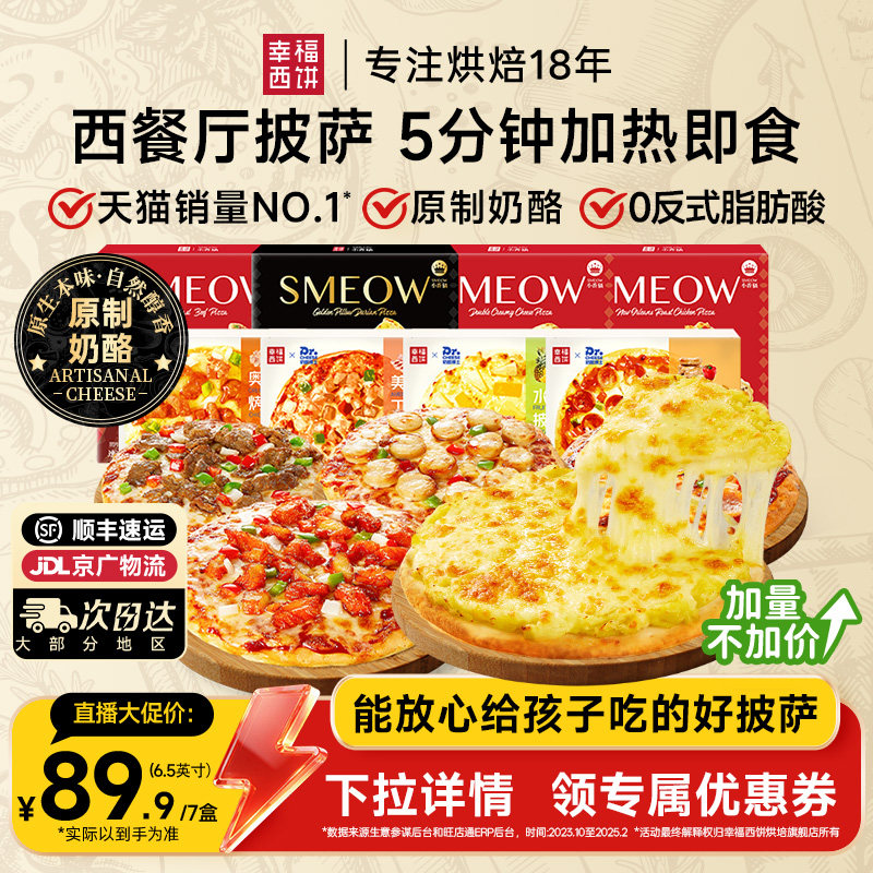 【主播推荐】幸福西饼披萨5分钟加热即食半成品西式烘焙空气炸锅