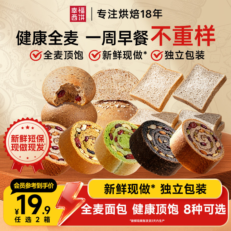 【19.9任选2箱】幸福西饼豆乳餐包全麦吐司面包短保新鲜早餐零食