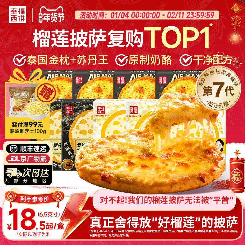 【榴莲披萨】幸福西饼金枕榴莲披萨半成品加热即食空气炸锅早餐,粮油调味/速食/干货/烘焙,预制披萨/面团,淘宝优惠券,粉丝福利购,淘宝优惠卷