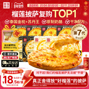 【榴莲披萨】幸福西饼金枕榴莲披萨半成品加热即食空气炸锅早餐