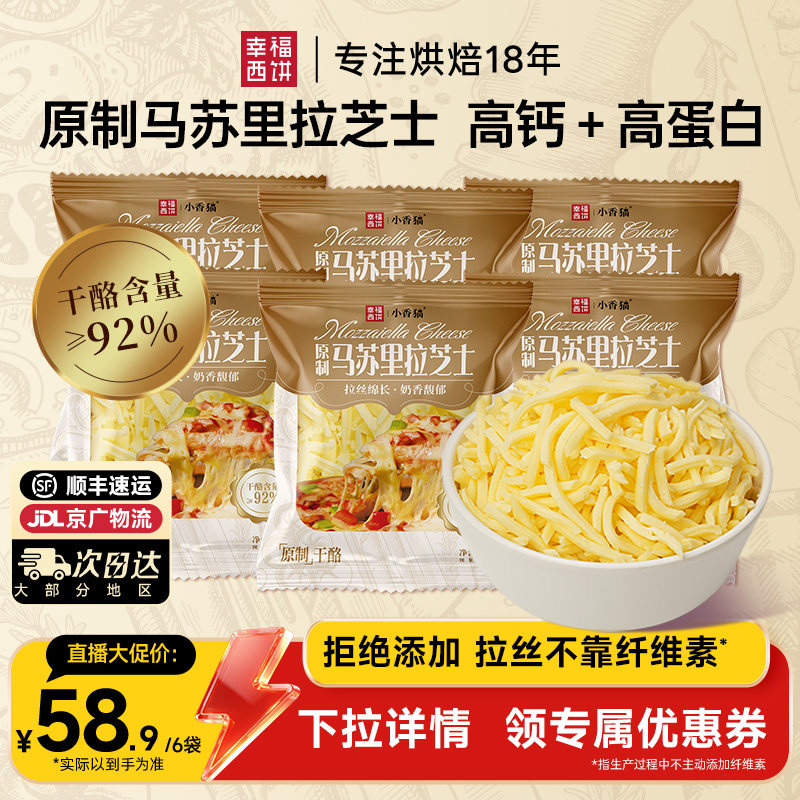 【主播推荐】幸福西饼原制马苏里拉芝士碎拉丝烘焙奶酪加热即食图片
