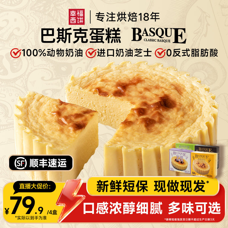 【蜜蜂心愿社】幸福西饼巴斯克蛋糕半熟芝士下午茶零食点心甜品