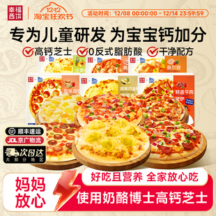 幸福西饼X奶酪博士披萨半成品加热即食儿童速食早餐烘焙半成品