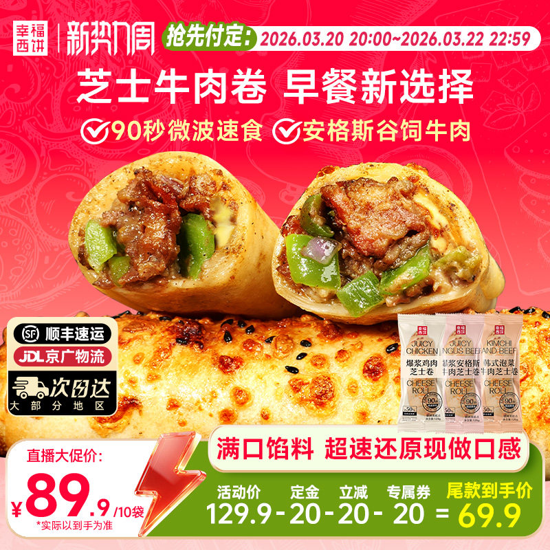 【立即付定！】幸福西饼早餐芝士牛肉鸡肉卷快手微波速食空气炸锅