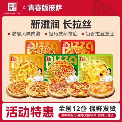 幸福西饼披萨成品加热即食空气炸锅半成品早餐儿童速冻食品SG社群