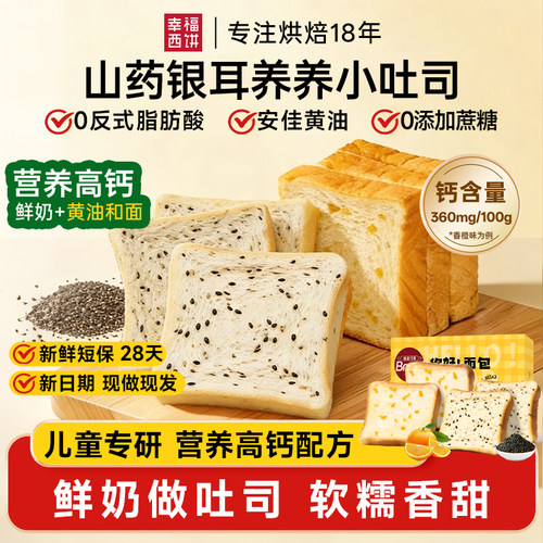 幸福西饼山药养养小吐司30g*16枚