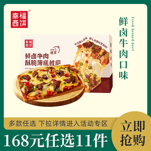 新款 任选11件 任选专区 3口味 幸福西饼168元 酥脆薄底披萨