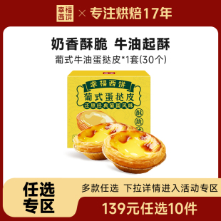 幸福西饼139元 蛋挞皮 葡式 任选10件家用烘焙黄油起酥 任选专区