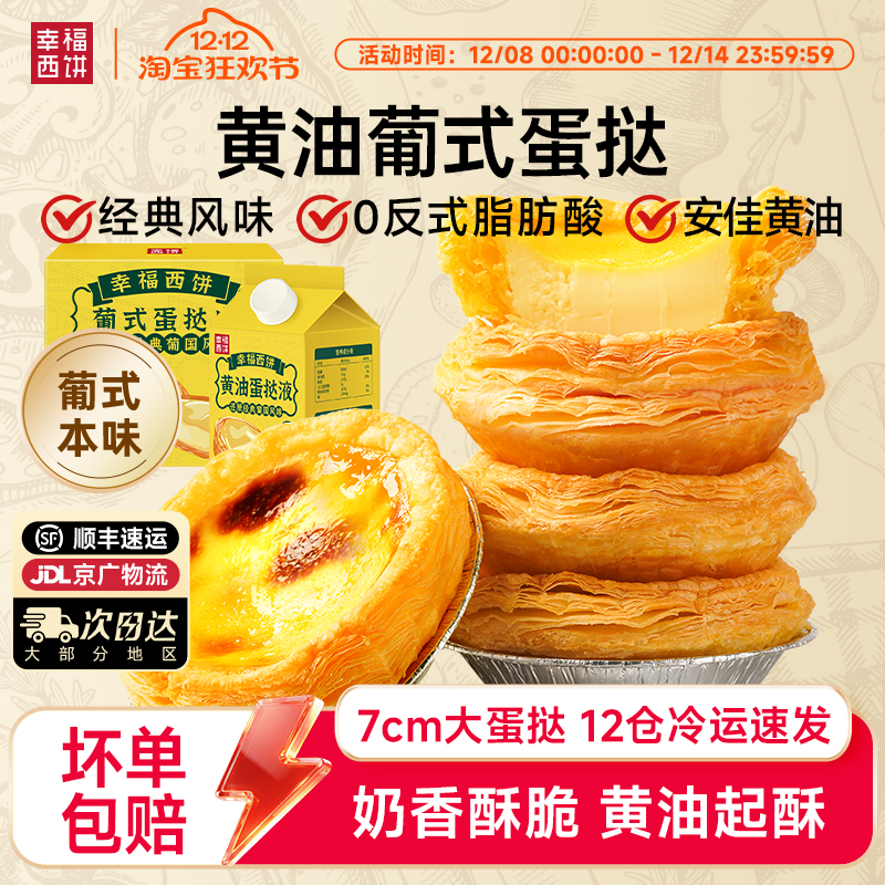 蛋挞皮蛋挞液半成品幸福西饼