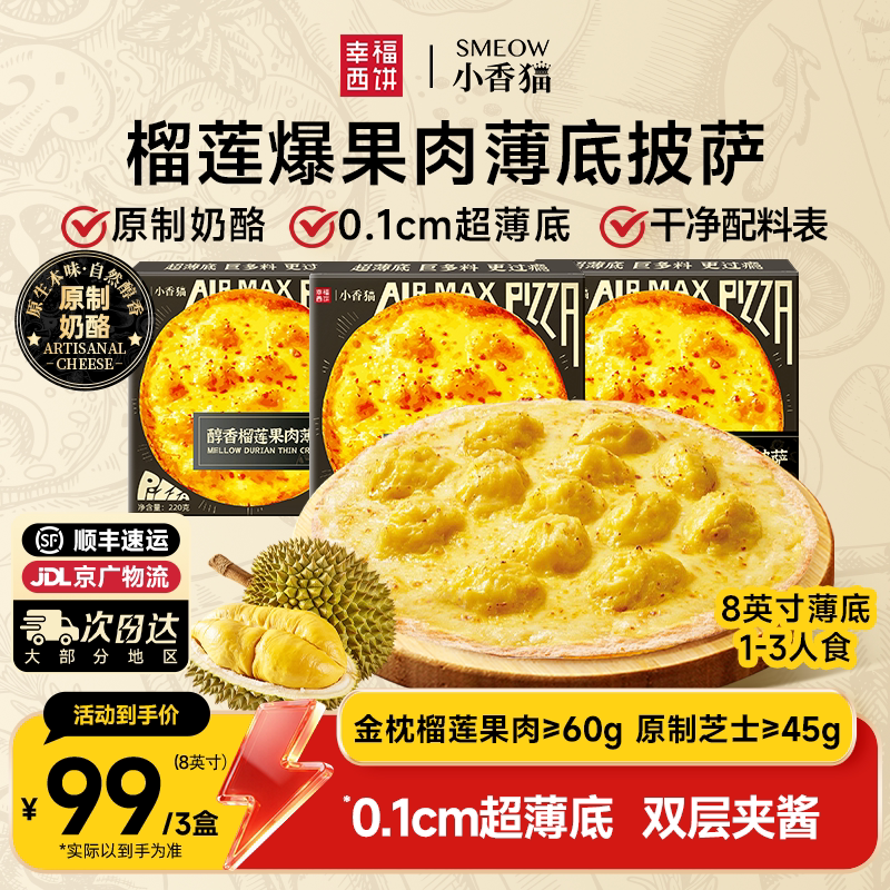 幸福西饼金枕榴莲果肉薄底披萨