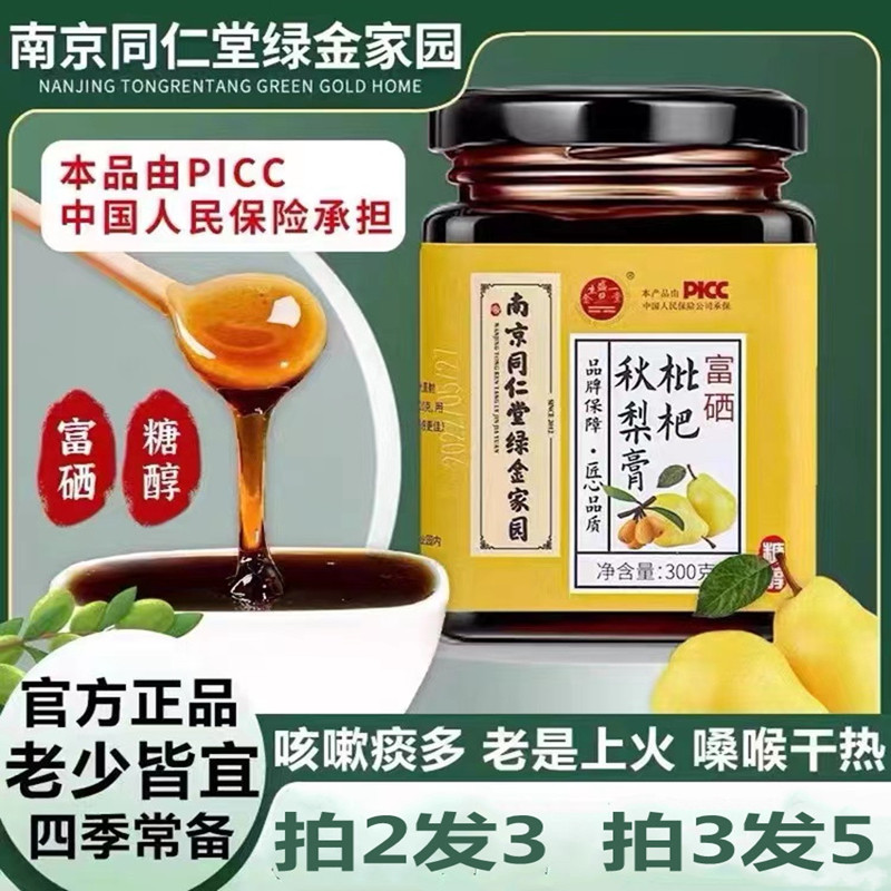 正品南京同仁堂绿金家园枇杷秋梨膏滋润砀山梨秋冬罗汉果胖大海膏