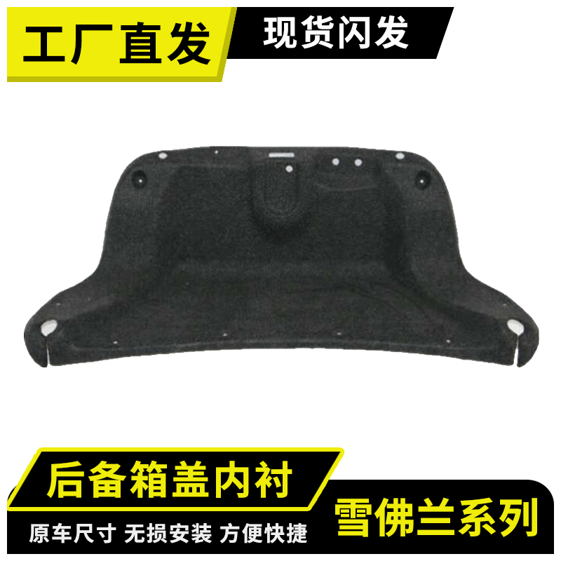 适用雪佛兰迈锐宝/赛欧/科鲁兹/科沃兹后备箱盖内衬尾盖隔音内衬