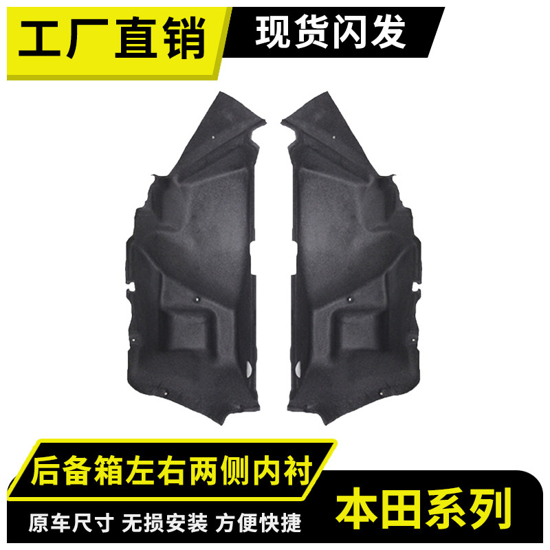适用本田雅阁/思域/思铭后备箱左右内衬隔音棉尾箱两侧内衬饰板,汽车零部件/养护/美容/维保,隔音隔热棉,淘宝优惠券,粉丝福利购,淘宝优惠卷