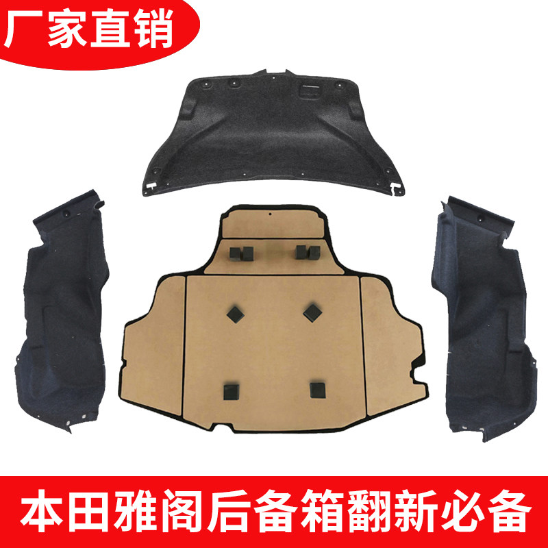 适用本田雅阁后备箱备胎盖板左右内衬尾盖内衬隔音隔热棉内饰翻新,汽车零部件/养护/美容/维保,其他,淘宝优惠券,粉丝福利购,淘宝优惠卷