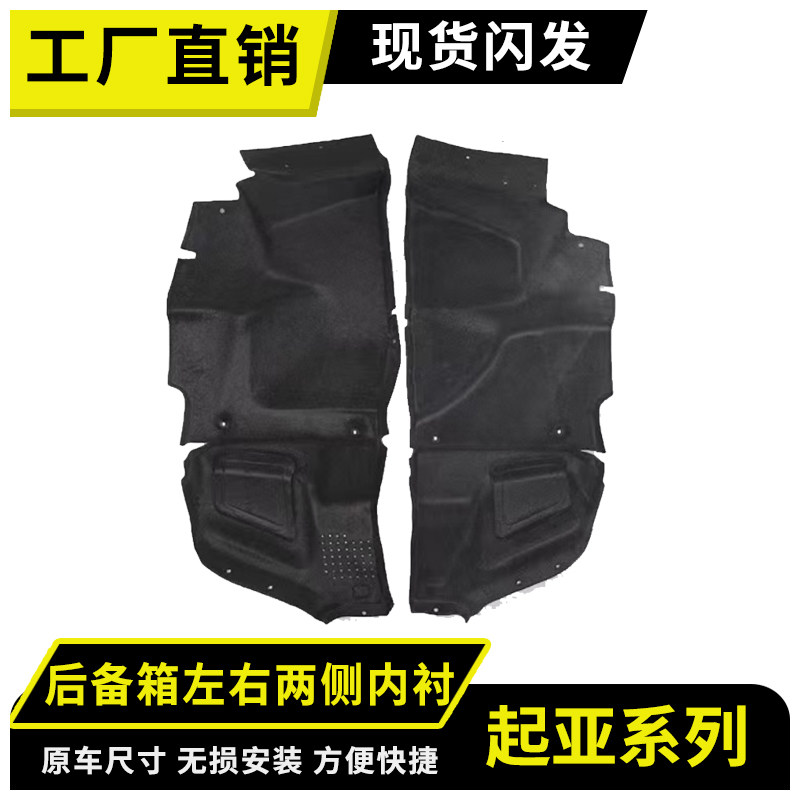 适用起亚赛拉图后备箱左右内衬隔音棉尾箱两侧内衬饰板消音减震棉