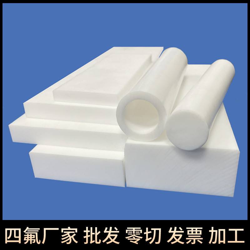 四氟全新料板材棒管厂家量大从优