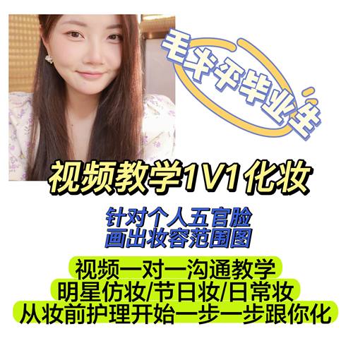 零基础两个妆容新手化妆指导一对一视频妆容定制颜值提升定制