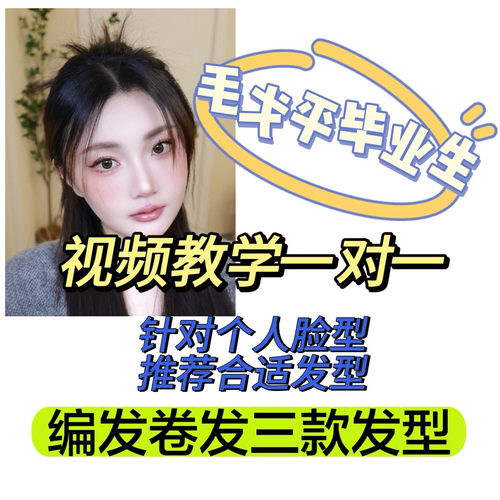 零基础新手发型指导一对一视频发型定制颜值提升定制范围