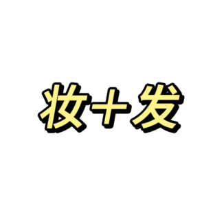 整体造型一对一设计视频指导妆容定制跟练改妆化妆